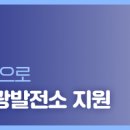 민2 태양광발전소 이미지