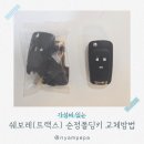 쇠광카부분정비 | 가성비 있는 쉐보레 순정 폴딩키 교체 방법(feat. 트랙스)