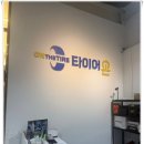 평택타이어총판 | 안중타이어샵 타이어 온 안중점에서 합리적인 값에 교체했어요