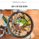 원주 단구동 맛집 수육 점심 창경옥