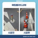 군청10길 | 태안공기업교체 1M 깊은 매립 볼라드 문제 없이 시공 후기