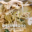교래손칼국수 | 제주 교래곶자왈손칼국수｜도민 추천 제주도 손칼국수 맛집 후기