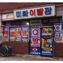 미화이발관 - 강진군 진흥로 50 | 미화이발관