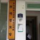 두곡경로당 이미지