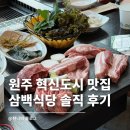 흑돼지삼백식당원주 - 3745 | 원주혁신도시 맛집 삼겹살 흑돼지삼백식당 | 리뉴얼 후 재방문해본 가성비 고깃집