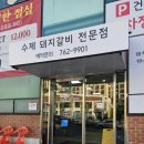 경기광주 쌍령동 :: 윤상호돼지갈비 돼지생갈비 존맛이야, 맛집 인정!