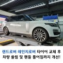 수원-0333 | 랜드로버 레인지로버 수원타이어 교체 후 차량쏠림 및 핸들 틀어짐까지 개선!