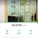 성도한의원 이미지