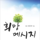 차기 김승규 총동문회장님 책 ＜희망메시지＞ 출간 소식! 이미지