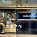 블랙PC | 국내 최대 커플존 팀룸이 있는 인천 논현동 피시방 블랙pc카페 다녀온 후기