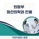 의정부힐링스병원 이미지