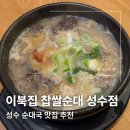 이북집찹쌀순대 | [성수 맛집] 성수 순대국 맛집 이북집 찹쌀순대 성수점 내돈내산 후기