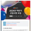 [씨제이포디플렉스 주식회사]2024년 하반기 CJ 4DPLEX 신입사원 모집 (~10.4) 이미지