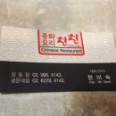 한스중화요리친친