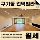 씨티법인부동산중개법인주식회사 | 구기동 건덕빌라 월세 단기임대 내부 올리모델링 펜트하우스 깔끔한 세대 AT11744