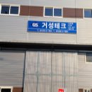 거성테크