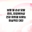 보령생활건강(주) | 보령 열 손상 모발 관리, 미모헤어샵 건강 머릿결 되찾는 현실적인 대안