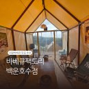 의왕바베큐 추천! 프라이빗한 캠핑 감성의 바베큐팩토리 백운호수점