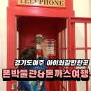 경기도 여주 아이와 가볼만한 실내나들이 여주시립 폰박물관,여주 돈까스세상
