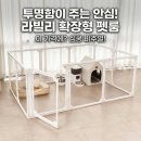 심쿵펫 | 투명함이 주는 안심! 라빌리 확장형 펫룸, 이 가격에? 심쿵 비주얼!