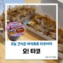 오타코 | 원주 무실동 타코야끼 까르보불닭 조합 추천 오타코 포장 후기