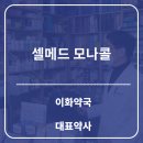 셀메드이화약국 이미지