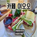 [양양] 동호해변 샥슈카 브런치 맛집 양양 카페 이오오