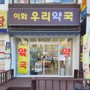 이화우리약국 이미지