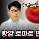 토마토 아직도 그냥 드세요? 항암 토마토 만드는 방법. 이미지