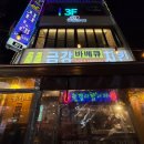 금강숯불바베큐치킨