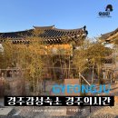 경주의시간 목화 이미지