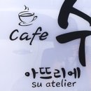 수아뜨리에카페
