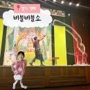 버블버블쇼 | 버블버블쇼 관람 후기 아이와 공연 맨앞자리 추천 평택 서부문화회관
