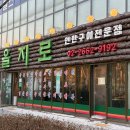 을지로연탄구이마곡역점 | 마곡고기집 찾을 때 실패 없는 "을지로연탄구이 마곡역점" 회식 후기