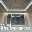 원목 전구조명 디퓨져 만들기 | 청담 르엘 무몰딩 조명 인테리어 젠조명 시공 후기