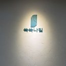 쑥쑥나길 네이버블로그