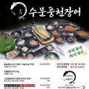 수문풍천민물장어 이미지