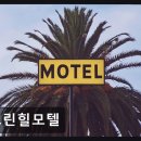 그린힐모텔 - 음성군 충청대로 1488 | 그린힐모텔