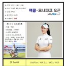 맥콜 · 모나파크 오픈 with SBS Golf - 2R 조편성 이미지