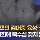 [단독] 납치됐던 김대중 육성…&#34;박정희에 복수심 갖지 않겠다&#34; (2021.08.13/뉴스데스크/MBC) 이미지