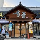 구미 삼겹살 맛집 [육풍 옥계점]