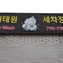 이태원세차장 이미지
