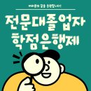 [학점은행제] 보완대체요법 | 전문대졸업 학점은행제 온라인 수업으로 학사학위 단기간에 완성