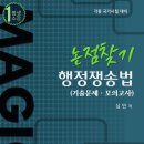 [동행북스_교재구입] Magic 논점찾기 행정쟁송법(기출문제ㆍ모의고사)_강의지원o 이미지