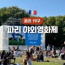 신진카서비스 | 파리 여행 야외 영화제 라빌레트 공원, 늦여름 프랑스 피크닉