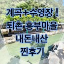 흥부마을 | 🏞 퇴촌 흥부마을 계곡맛집 후기! 닭백숙, 닭볶음탕에 물놀이까지 완벽했던 하루 💦