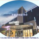 호텔마띠유여수 | 여수여행 호텔 추천! 마띠유 여수 호텔 솔직 후기