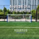 [우리스포츠산업]일산대진고등학교_축구골대(철재) WR3157 설치 &amp; 기존 이동식농구대 이동