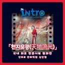 해피데이 환타지월드 | [대구만화학원,대구애니학원] 상인인트로만화학원_천관사복 원화전「천지유광(天地流光)」