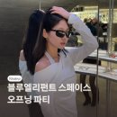 행사 | 블루엘리펀트 스페이스 성수 오프닝행사 후기